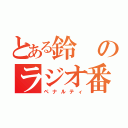 とある鈴のラジオ番組（ペナルティ）