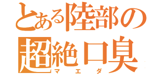 とある陸部の超絶口臭（マエダ）