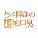 とある陸部の超絶口臭（マエダ）