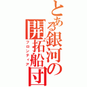 とある銀河の開拓船団（フロンティア）