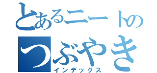 とあるニートのつぶやき（インデックス）