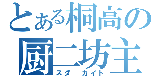 とある桐高の厨二坊主（スダ カイト）