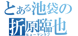 とある池袋の折原臨也（ヒューマンラブ）