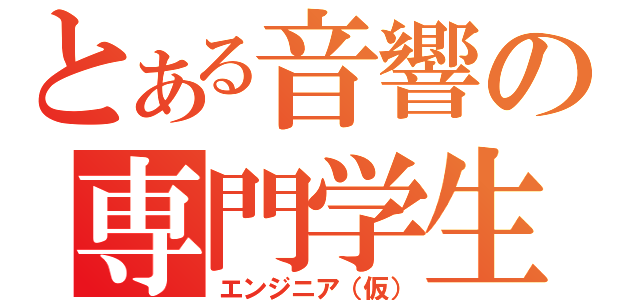 とある音響の専門学生（エンジニア（仮））