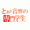 とある音響の専門学生（エンジニア（仮））