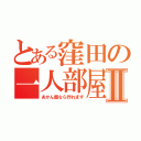 とある窪田の一人部屋Ⅱ（あかん飯なら作れます）