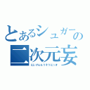 とあるシュガーの二次元妄想（にじげんもうそうにっき）