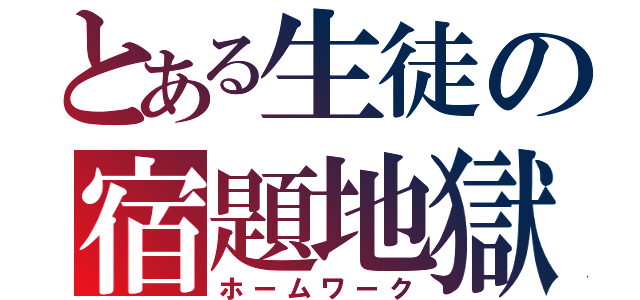 とある生徒の宿題地獄（ホームワーク）