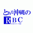 とある沖縄のＲＢＣ（白い砂のアクアトープを放送）