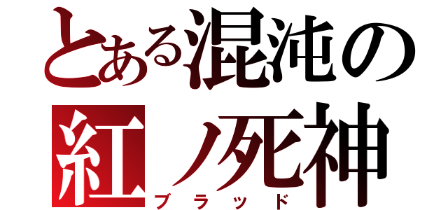 とある混沌の紅ノ死神（ブラッド）