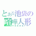 とある池袋の喧嘩人形（平和島静雄）