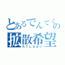 とあるでんてくの拡散希望（ＲＴしなさい）