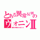 とある異常反則 のウォニンⅡ（違反が発見されました）