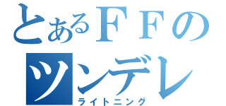 とあるＦＦのツンデレ（ライトニング）