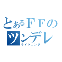 とあるＦＦのツンデレ（ライトニング）