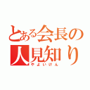 とある会長の人見知り（やよいけん）