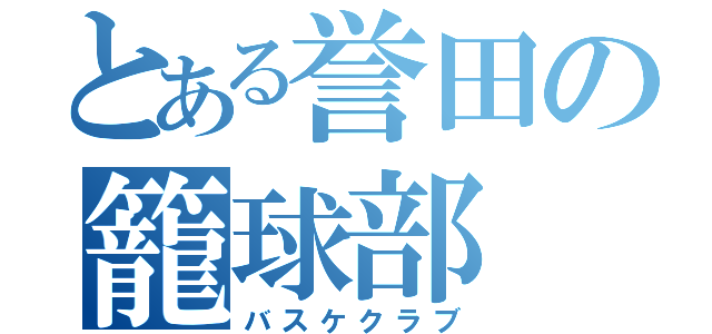 とある誉田の籠球部（バスケクラブ）