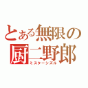 とある無限の厨二野郎（ミスターシズル）