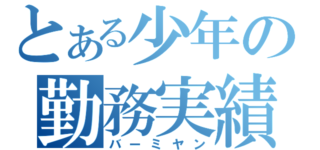 とある少年の勤務実績（バーミヤン）