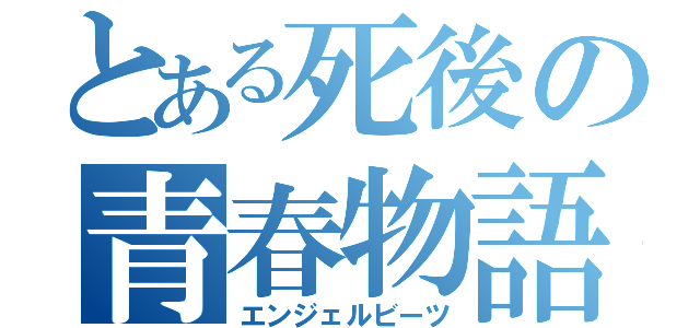 とある死後の青春物語（エンジェルビーツ）