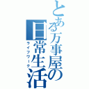 とある万事屋の日常生活（ライフワーク）