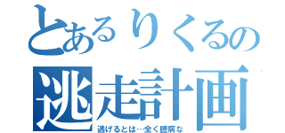 とあるりくるの逃走計画（逃げるとは…全く臆病な）