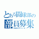 とある闘球部の部員募集（大阪経済大学ラグビー部）