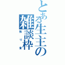 とある生主の雑談枠（独り言）