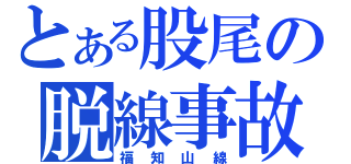 とある股尾の脱線事故（福知山線）