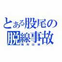 とある股尾の脱線事故（福知山線）