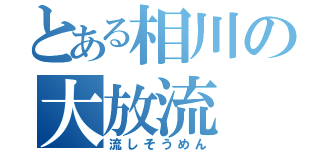 とある相川の大放流（流しそうめん）