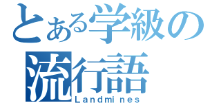 とある学級の流行語（Ｌａｎｄｍｉｎｅｓ）