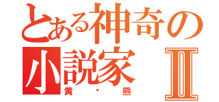 とある神奇の小説家Ⅱ（黄囧熊）