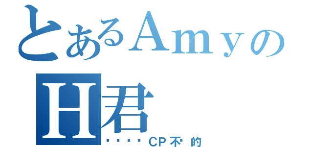 とあるＡｍｙのＨ君（话说这对ＣＰ不错的）