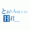 とあるＡｍｙのＨ君（话说这对ＣＰ不错的）