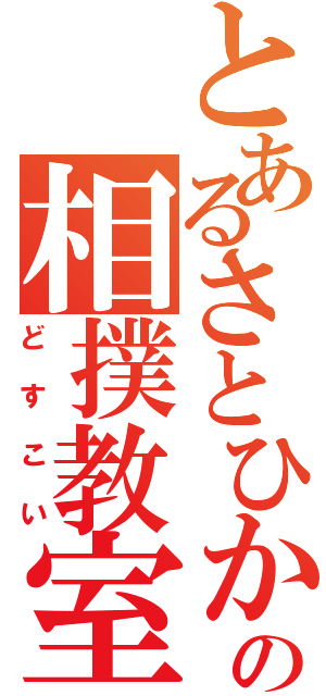 とあるさとひかの相撲教室（どすこい）