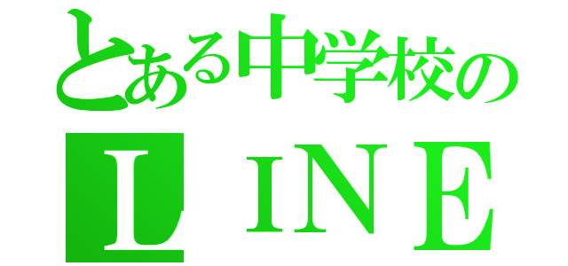 とある中学校のＬＩＮＥグル（）