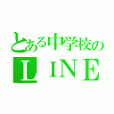 とある中学校のＬＩＮＥグル（）