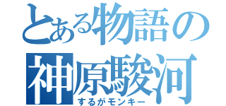 とある物語の神原駿河（するがモンキー）