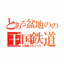 とある盆地のの王国鉄道（Ａ列車で行こう９）