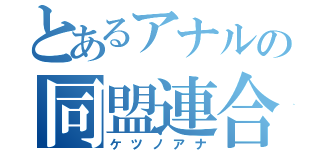 とあるアナルの同盟連合会（ケツノアナ）