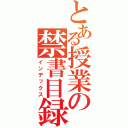 とある授業の禁書目録（インデックス）