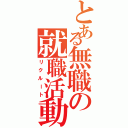 とある無職の就職活動Ⅱ（リクルート）