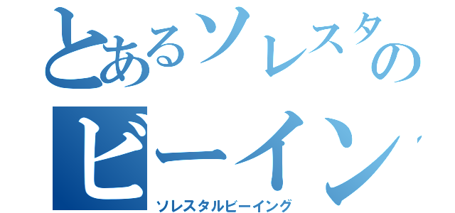 とあるソレスタルのビーイング（ソレスタルビーイング）