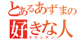 とあるあずまの好きな人（マウンテン）