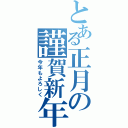 とある正月の謹賀新年（今年もよろしく）