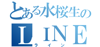 とある水桜生のＬＩＮＥ（ライン）