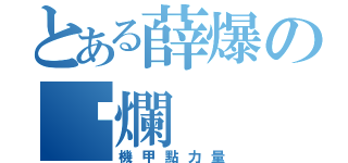 とある薛爆の唬爛（機甲點力量）