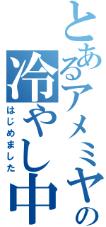 とあるアメミヤの冷やし中華（はじめました）