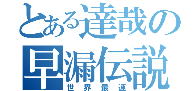 とある達哉の早漏伝説（世界最速）